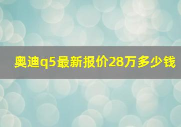 奥迪q5最新报价28万多少钱