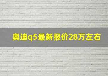 奥迪q5最新报价28万左右