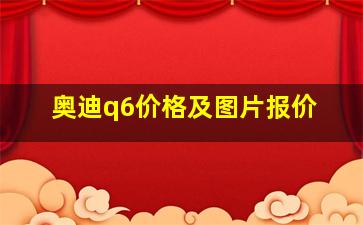 奥迪q6价格及图片报价