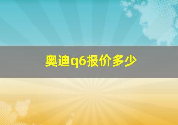 奥迪q6报价多少