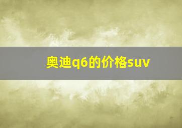 奥迪q6的价格suv