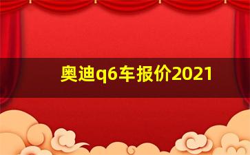 奥迪q6车报价2021