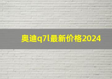 奥迪q7l最新价格2024