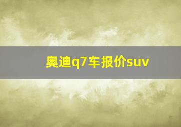 奥迪q7车报价suv