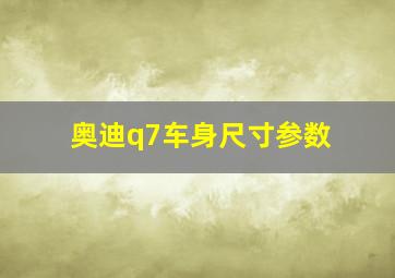 奥迪q7车身尺寸参数