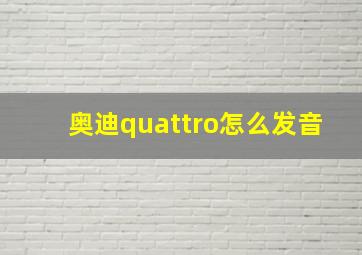 奥迪quattro怎么发音