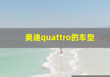 奥迪quattro的车型