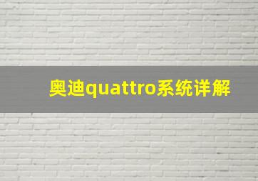 奥迪quattro系统详解