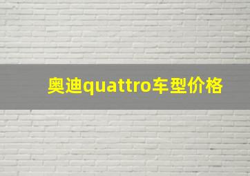 奥迪quattro车型价格