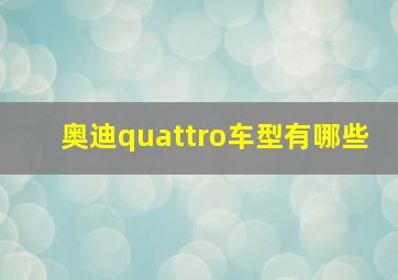 奥迪quattro车型有哪些