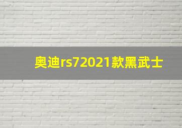 奥迪rs72021款黑武士