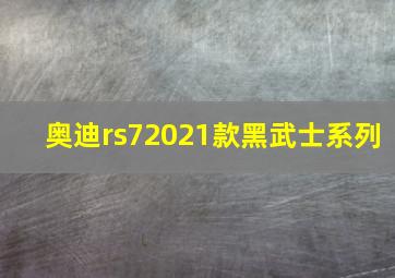 奥迪rs72021款黑武士系列