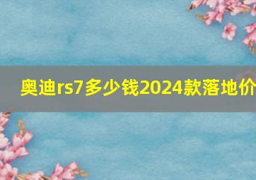 奥迪rs7多少钱2024款落地价