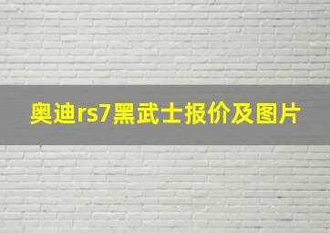 奥迪rs7黑武士报价及图片