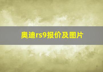 奥迪rs9报价及图片