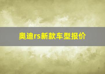 奥迪rs新款车型报价