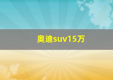 奥迪suv15万