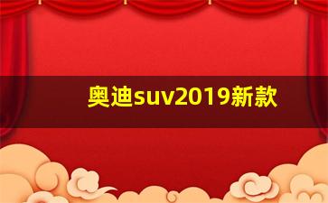 奥迪suv2019新款