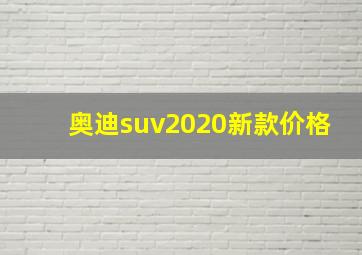 奥迪suv2020新款价格