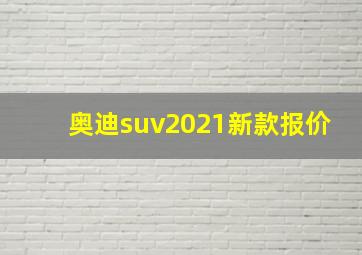 奥迪suv2021新款报价