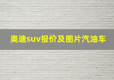 奥迪suv报价及图片汽油车