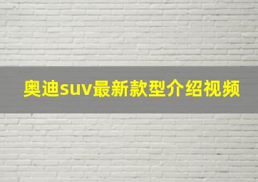 奥迪suv最新款型介绍视频