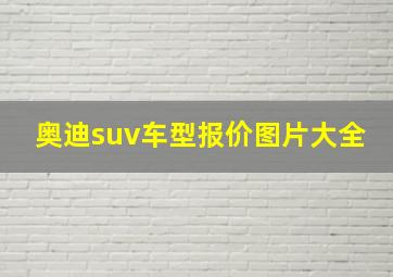 奥迪suv车型报价图片大全