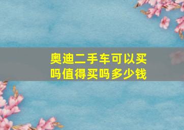 奥迪二手车可以买吗值得买吗多少钱