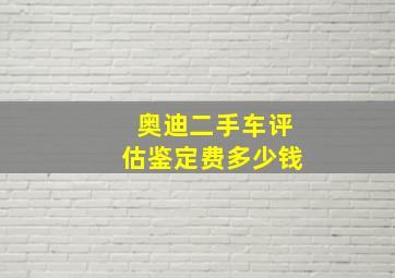 奥迪二手车评估鉴定费多少钱