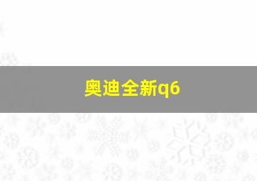 奥迪全新q6