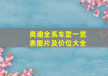 奥迪全系车型一览表图片及价位大全