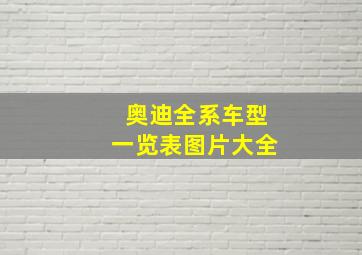 奥迪全系车型一览表图片大全