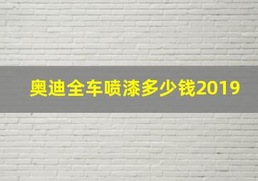 奥迪全车喷漆多少钱2019