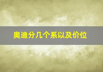 奥迪分几个系以及价位