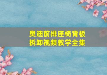 奥迪前排座椅背板拆卸视频教学全集