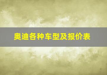 奥迪各种车型及报价表