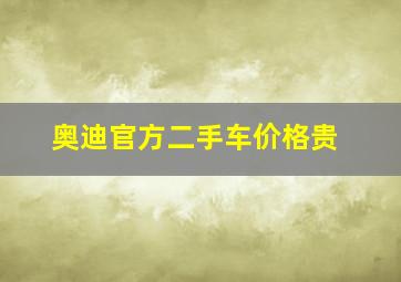 奥迪官方二手车价格贵