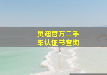 奥迪官方二手车认证书查询