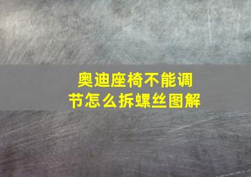 奥迪座椅不能调节怎么拆螺丝图解