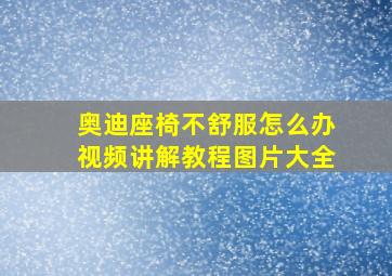 奥迪座椅不舒服怎么办视频讲解教程图片大全