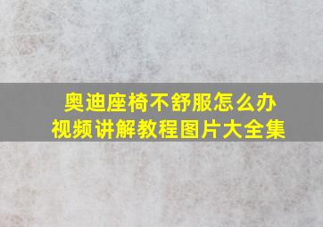 奥迪座椅不舒服怎么办视频讲解教程图片大全集