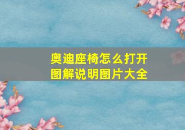 奥迪座椅怎么打开图解说明图片大全