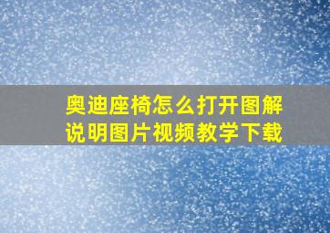 奥迪座椅怎么打开图解说明图片视频教学下载