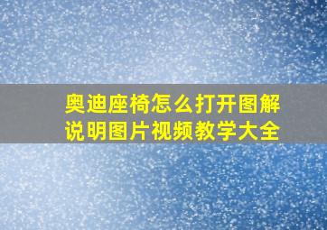 奥迪座椅怎么打开图解说明图片视频教学大全