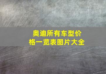 奥迪所有车型价格一览表图片大全