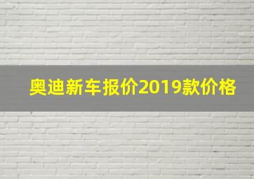 奥迪新车报价2019款价格