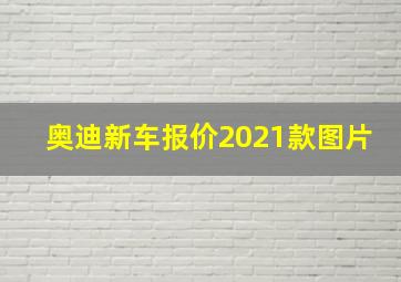 奥迪新车报价2021款图片