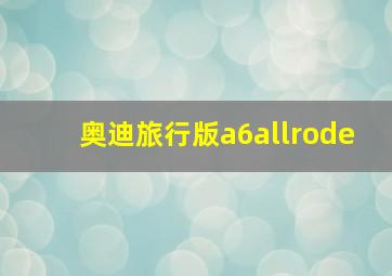 奥迪旅行版a6allrode