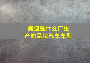 奥迪是什么厂生产的品牌汽车车型