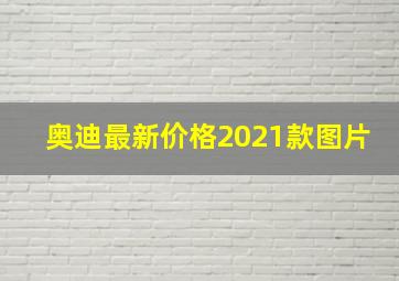 奥迪最新价格2021款图片